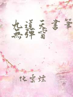 九道天书笔趣阁无弹窗