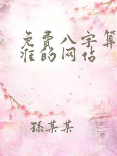 免费八字算命最准的网站