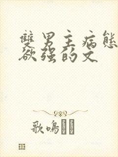 双男主病态占有欲强的文