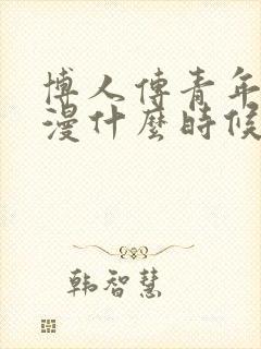 博人传青年篇动漫什么时候出