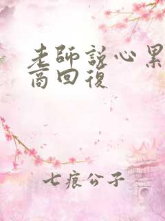 老师说心累高情商回复