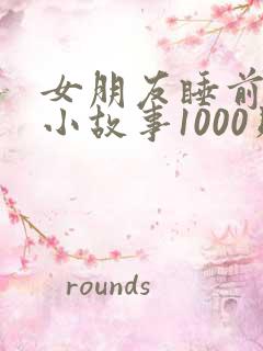 女朋友睡前必听小故事1000则