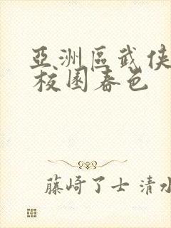 亚洲区武侠古典 校园春色