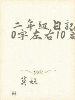 二年级日记100字左右10篇