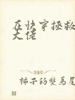 在快穿拯救反派大佬