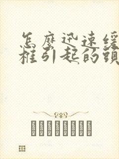 怎么迅速缓解颈椎引起的头疼