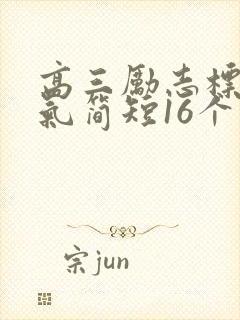 高三励志标语霸气简短16个字