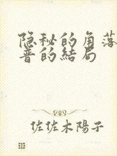 隐秘的角落中普普的结局