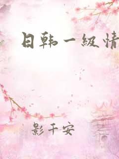 日韩一级情色片