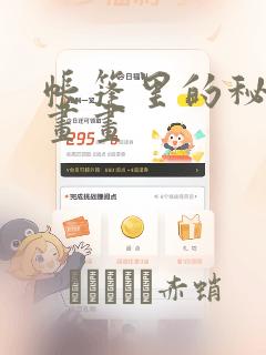 帐篷里的秘密漫画画：结局+番外