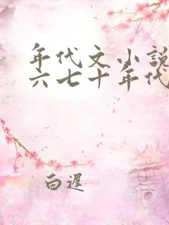 年代文小说推荐六七十年代排行榜