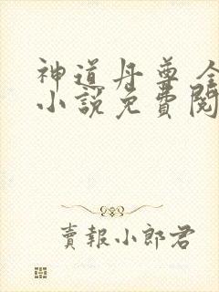 神道丹尊 全本小说免费阅读