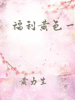 福利黄色一级片