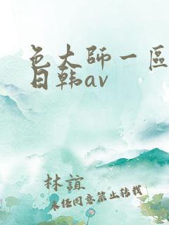 色大师一区二区日韩av