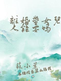 离婚带女儿的女人能要吗