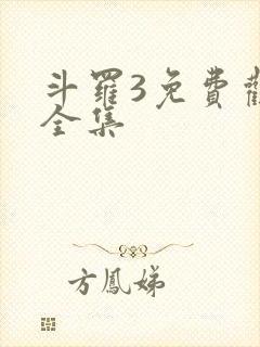 斗罗3免费观看全集