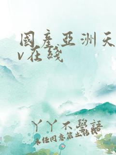 国产亚洲天堂av在线