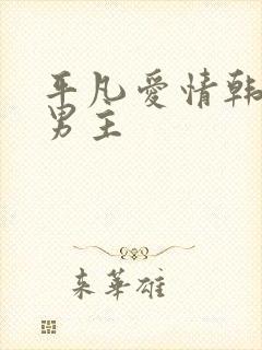 平凡爱情韩剧双男主