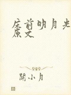 床前明月光古诗原文