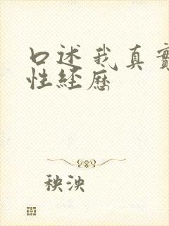 口述 我真实的性经历