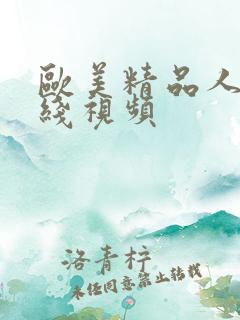 欧美精品人妻在线视频