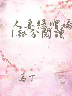 人妻绿帽娇吟第1部分阅读