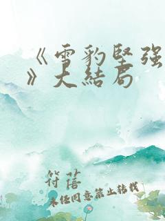 《雪豹坚强岁月》大结局