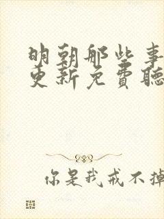 明朝那些事儿王更新免费听书
