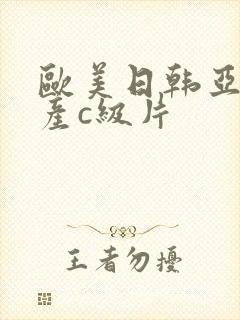 欧美日韩亚洲国产c级片