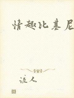 情趣比基尼开裆