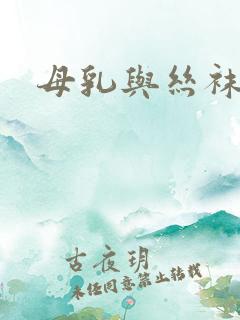母乳与丝袜阅读