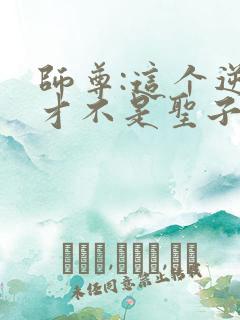 师尊:这个逆徒才不是圣子