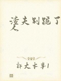 渣夫别跪了,夫人
