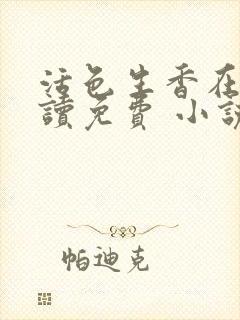 活色生香在线阅读免费 小说