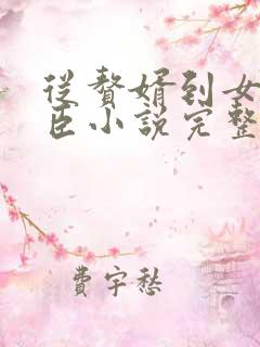 从赘婿到女帝宠臣小说完整版