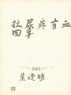 拉尿疼有血怎么回事