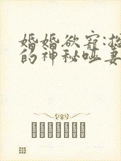 婚婚欲宠:总裁的神秘哑妻 一顾倾城