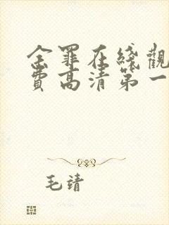 余罪在线观看免费高清第一季