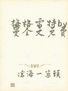 梅格雷特by文曼全文免费阅读笔趣阁无