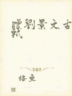 赠刘景文古诗苏轼