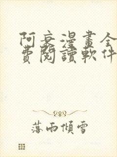 阿衰漫画全集免费阅读软件漫画
