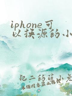 iphone可以换源的小说软件