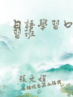 日语学习口语学习班