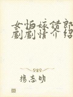 女怕嫁错郎电视剧剧情介绍