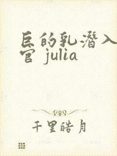 巨的乳潜入搜查官 julia