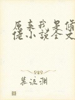 原来我是修仙大佬小说全文免费阅读