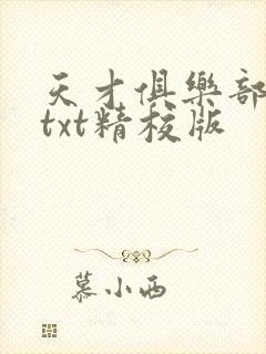 天才俱乐部无错txt精校版