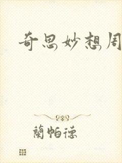 奇思妙想周梦莹