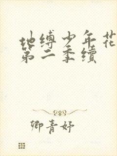 地缚少年花子君第二季续