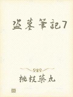 盗墓笔记7